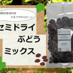 セミドライぶどうミックス（半生 干しぶどう）500g | 秀果園オンライン