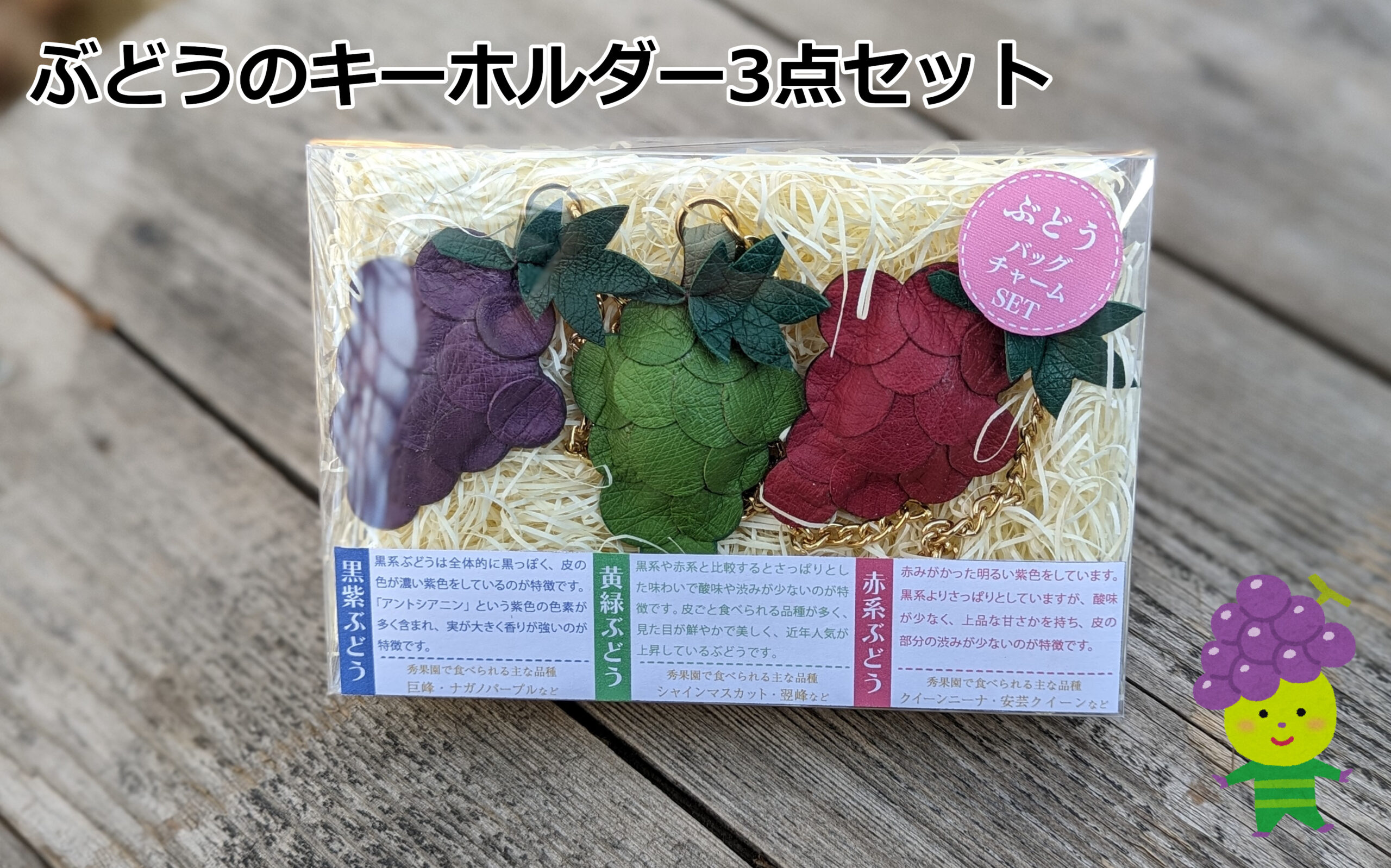 ぶどうのキーホルダー3点セット | 秀果園オンラインショップ
